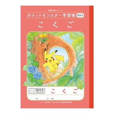 セミB5 ポケットモンスター学習帳 こくご10マス 十字リーダー入り