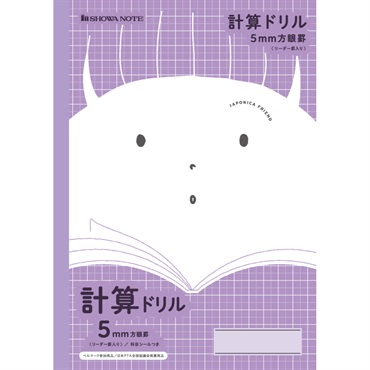 ジャポニカフレンド学習帳 5mm方眼 計算ドリル/紫 セミB5