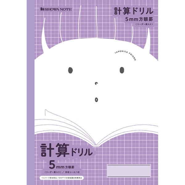 ジャポニカフレンド学習帳 5mm方眼 計算ドリル/紫 セミB5(JFL‐5V)