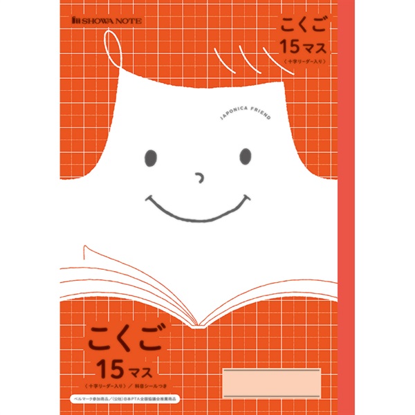 ジャポニカフレンド学習帳 こくご15マス 十字リーダー入り赤 セミB5
