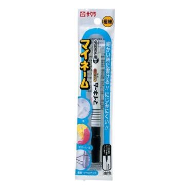 マイネームペン、名前ぺん、にじまない、小学生、布、布用、ネームペン、お名前ペン、名前がき