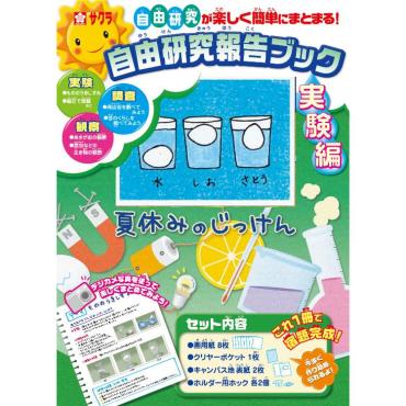 自由研究報告ブック実験編 サクラクレパス 夏工作 宿題 課題 | イオン