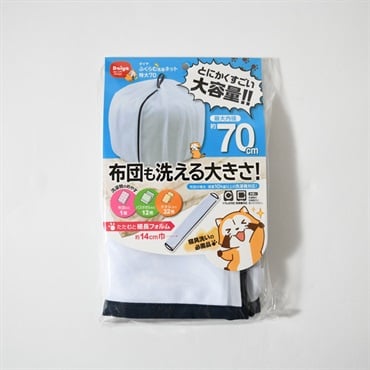 ダイヤ　ふくらむ洗濯ネット　特大70cm　布団も洗える大きさ
