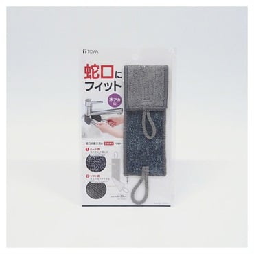 RS 蛇口の磨き洗い2WAYベルト