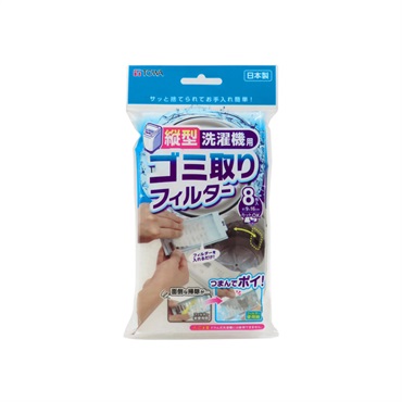 縦型洗濯機用ゴミ取りフィルター 8P