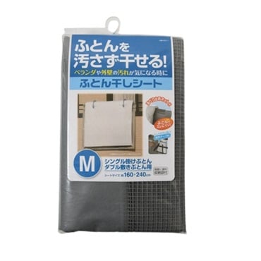 ふとん干しシート　Ｍ　収納袋付