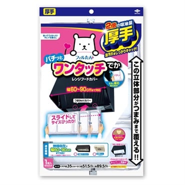スーパーワンタッチレンジフードカバーでか60～90cm用