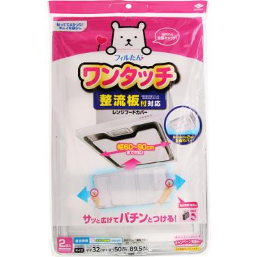 整流板付き対応 ワンタッチ レンジフードカバー 2枚  東洋アルミエコープロダクツ