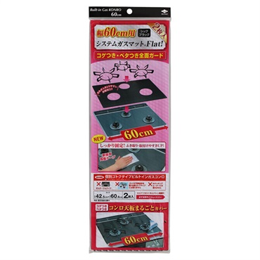 幅60用 システムガスマット Flat！ シックブラック 2枚 東洋アルミエコープロダクツ