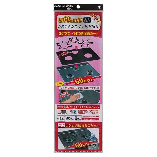幅60用 システムガスマット Flat！ シックブラック 2枚 東洋アルミエコープロダクツ(2枚)