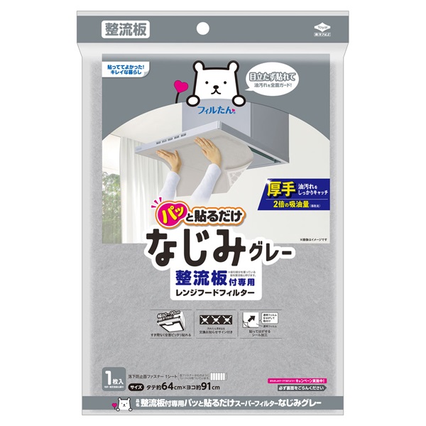 整流板付専用 パッと貼るだけスーパーフィルター なじみグレー 1枚 東洋アルミエコープロダクツ(1枚)