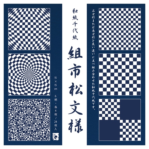 和紙千代紙 組市松文様(10606)