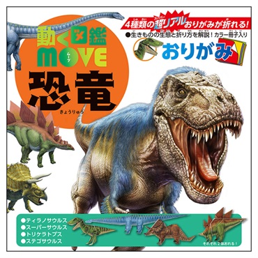 動く図鑑MOVE 恐竜おりがみ | イオンスタイルオンライン 衣料品