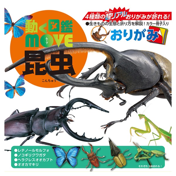 動く図鑑MOVE 昆虫おりがみ(36502)