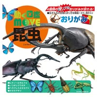 動く図鑑MOVE 昆虫おりがみ(36502)