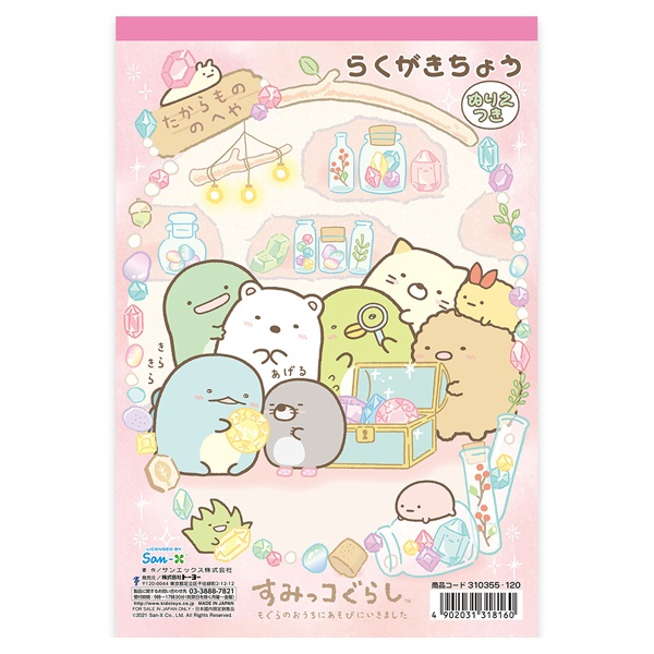 すみえ様、専用！♡ B5らくがきちょう すみっコぐらし | イオンスタイルオンライン 衣料品