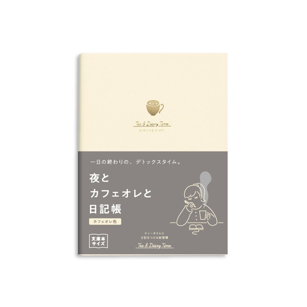 新装版 夜とカフェオレと日記帳(カフェオレ色)