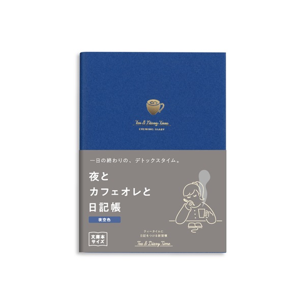 新装版 夜とカフェオレと日記帳(夜空色)
