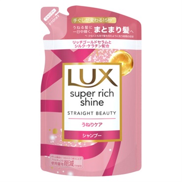 ラックス スーパーリッチシャイン ストレートビューティー うねりケア