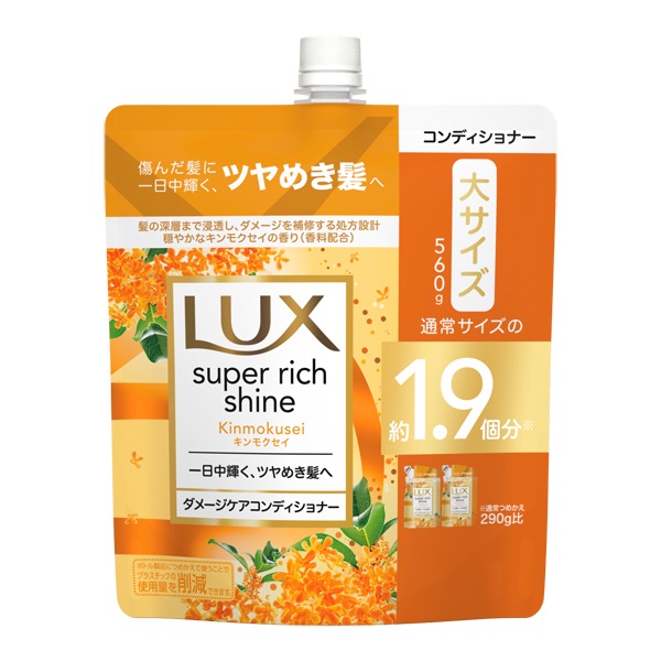 ラックス スーパーリッチシャイン キンモクセイ ダメージケアコンディショナー 詰替 560g LUX ユニリーバ・ジャパン(560g)