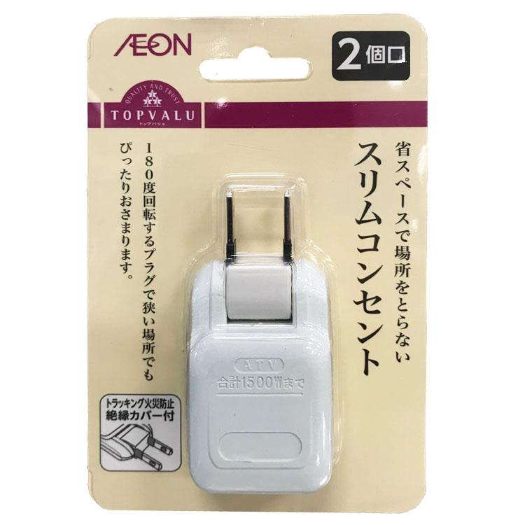 スリムコンセント 2口 トップバリュ | イオンスタイルオンライン
