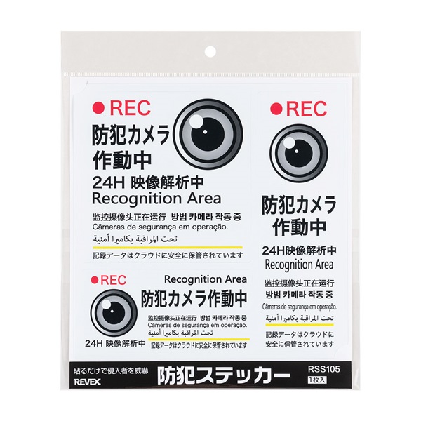 防犯ステッカー(RSS105)