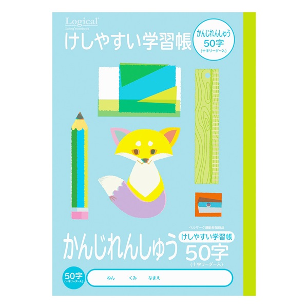 ロジカル・けしやすい学習帳 B5(かんじ50字リーダー)