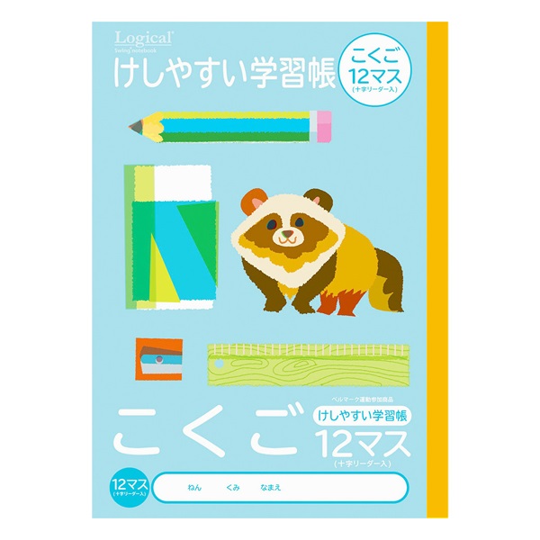 ロジカル・けしやすい学習帳 B5(こくご12マスリーダー)