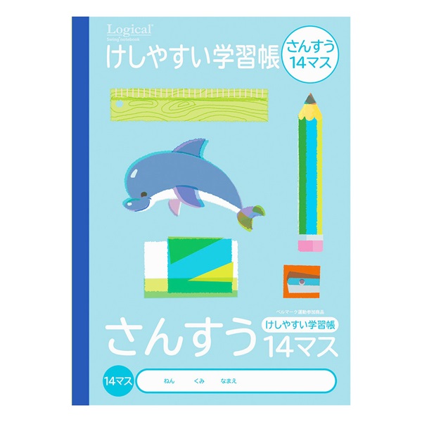 ロジカル・けしやすい学習帳 B5(さんすう14マス)
