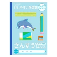 ロジカル・けしやすい学習帳 B5(さんすう14マス)