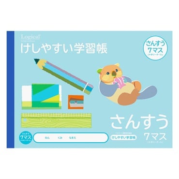 ロジカル・けしやすい学習帳 B5(さんすう7マスヨコ)