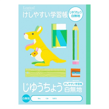 ロジカル・けしやすい学習帳 B5(じゆうちょう／C)