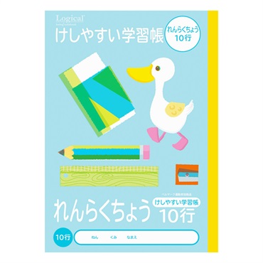 ロジカル・けしやすい学習帳 B5(れんらくちょう10行)