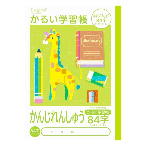 ロジカル・かるい学習帳 B5(かんじ84字リーダー入)