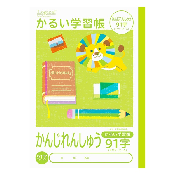 ロジカル・かるい学習帳 B5(かんじ91字リーダー入)