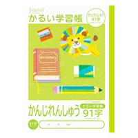 ロジカル・かるい学習帳 B5(かんじ91字リーダー入)