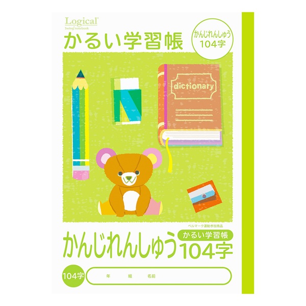 ロジカル・かるい学習帳 B5(かんじ104字)