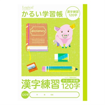 ロジカル・かるい学習帳 B5(漢字練習120字)