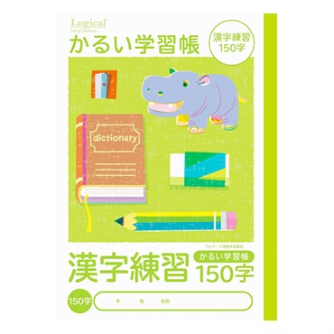 ロジカル・かるい学習帳 B5(漢字練習150字)