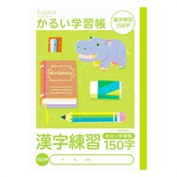ロジカル・かるい学習帳 B5(漢字練習150字)