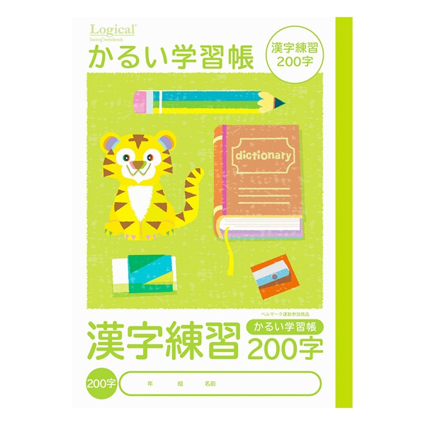 ロジカル・かるい学習帳 B5(漢字練習200字)