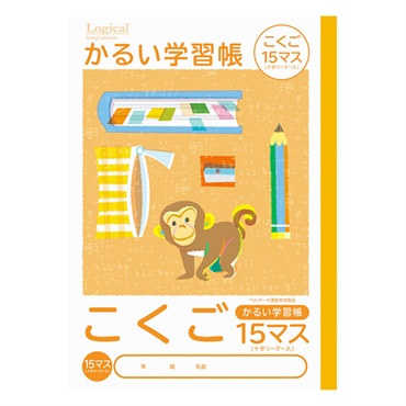 ロジカル・かるい学習帳 B5(こくご15マスリーダー入)