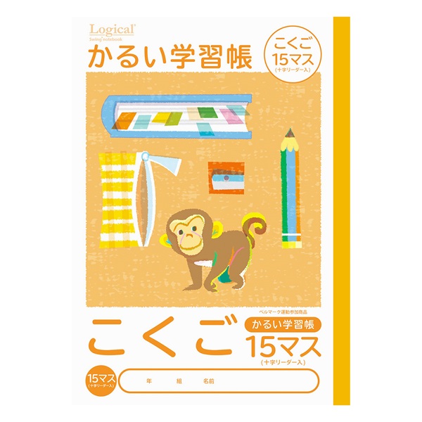 ロジカル・かるい学習帳 B5(こくご15マスリーダー入)