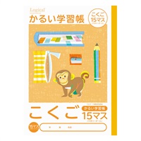 ロジカル・かるい学習帳 B5(こくご15マスリーダー入)