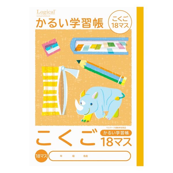 ロジカル・かるい学習帳 B5(こくご18マス)