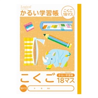 ロジカル・かるい学習帳 B5(こくご18マス)