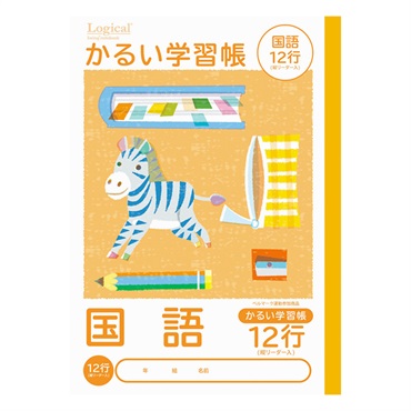 ロジカル・かるい学習帳 B5(こくご12行リーダー入)