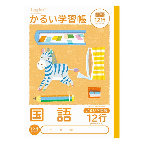 ロジカル・かるい学習帳 B5(こくご12行リーダー入)