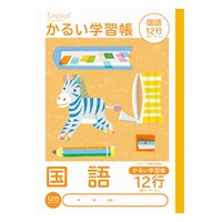 ロジカル・かるい学習帳 B5(こくご12行リーダー入)