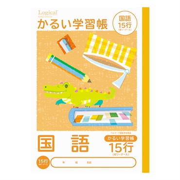 ロジカル・かるい学習帳 B5(こくご15行リーダー入)